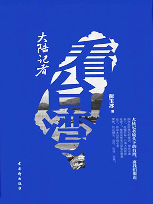 Title details for 大陆记者看台湾(Taiwan in the Eyes of the Mainland's Reporters) by 彭玉冰 - Available